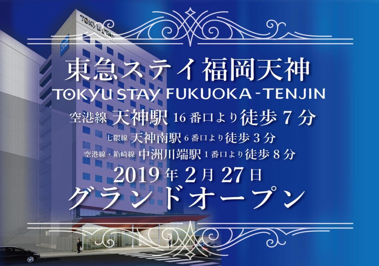 东急Stay福冈天神 福岡 外观 照片